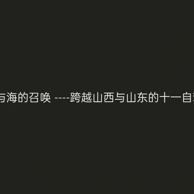 山与海的召唤 ----跨越山西与山东的十一自驾